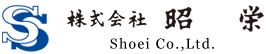 株式会社昭栄