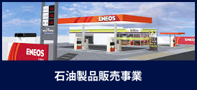 石油製品販売事業