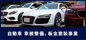 自動車 車検整備、板金塗装事業