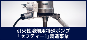 引火性溶剤用特殊ポンプ製造事業