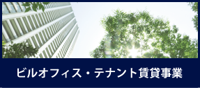 ビルオフィス・テナント賃貸事業