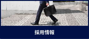 採用情報
