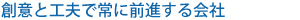 創意と工夫で常に前進する会社