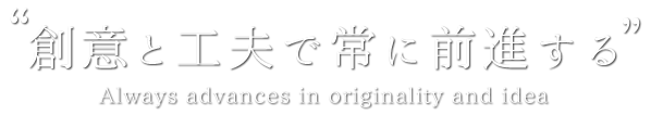 社業を通じて世の中に貢献する