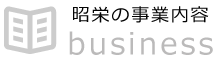 昭栄の事業内容